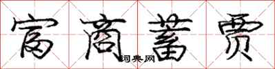 庞中华富商蓄贾行书怎么写