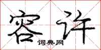 庞中华容许行书怎么写