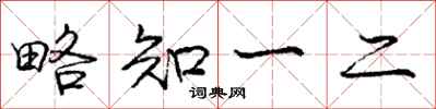 庞中华略知一二行书怎么写