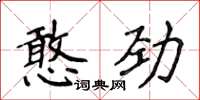 侯登峰憨劲楷书怎么写