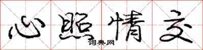 庞中华心照情交行书怎么写