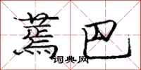 庞中华蔫巴行书怎么写