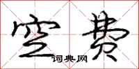 庞中华空费行书怎么写