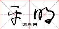 王冬龄平明草书怎么写