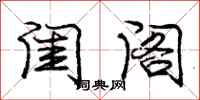 庞中华闺阁行书怎么写