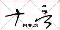 王冬龄十言草书怎么写