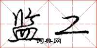 庞中华监工行书怎么写