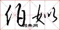 钱沛云伯姒行书怎么写
