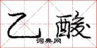 庞中华乙酸行书怎么写