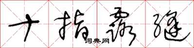 王冬龄十指露缝草书怎么写