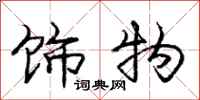 庞中华饰物行书怎么写