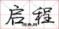 庞中华启程行书怎么写