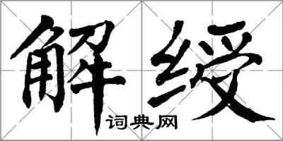 翁闿运解绶楷书怎么写