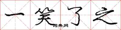 庞中华一笑了之行书怎么写