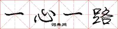 庞中华一心一路行书怎么写