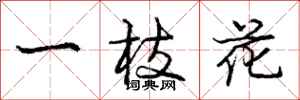 庞中华一枝花行书怎么写