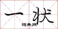 庞中华一状行书怎么写