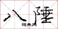 庞中华八陲行书怎么写