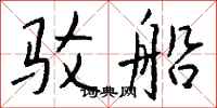 钱沛云驳船行书怎么写