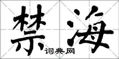 翁闿运禁海楷书怎么写