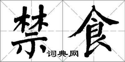 翁闿运禁食楷书怎么写