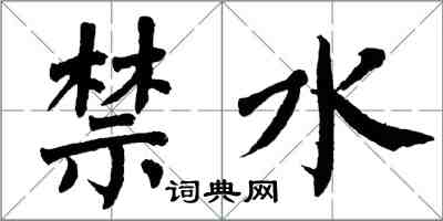 翁闿运禁水楷书怎么写