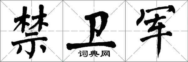 翁闿运禁卫军楷书怎么写