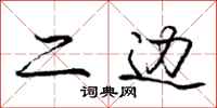 庞中华二边行书怎么写