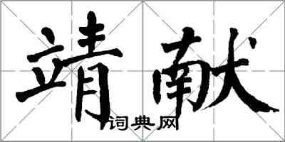 翁闿运靖献楷书怎么写