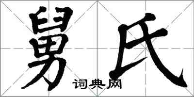 翁闿运舅氏楷书怎么写
