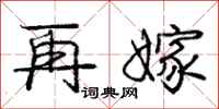 庞中华再嫁行书怎么写