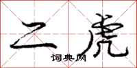 庞中华二虎行书怎么写