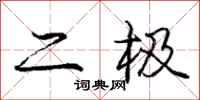 庞中华二极行书怎么写