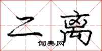 庞中华二离行书怎么写
