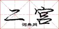 庞中华二宫行书怎么写