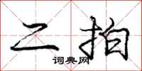 庞中华二拍行书怎么写