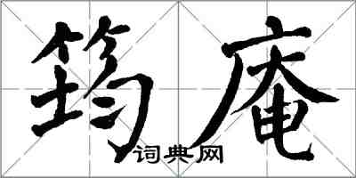 翁闿运筠庵楷书怎么写