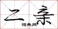 庞中华二亲行书怎么写