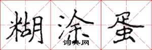 侯登峰糊涂蛋楷书怎么写