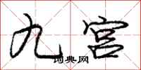 庞中华九宫行书怎么写