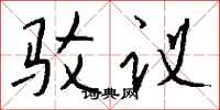 钱沛云驳议行书怎么写