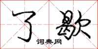 庞中华了歇行书怎么写