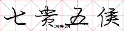 庞中华七贵五侯行书怎么写