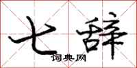 庞中华七辞行书怎么写