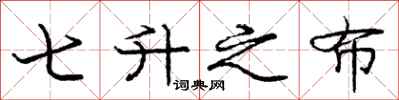 庞中华七升之布行书怎么写
