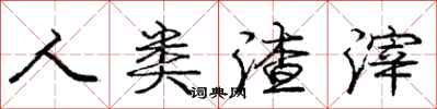 庞中华人类渣滓行书怎么写