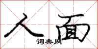 庞中华人面行书怎么写