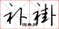 钱沛云补褂行书怎么写