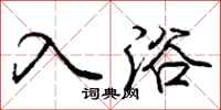 庞中华入浴行书怎么写