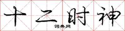 庞中华十二时神行书怎么写